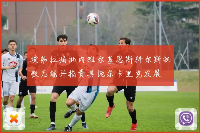 埃弗拉痛批内维尔基恩斯科尔斯执教无能并指责其扼杀卡里克发展
