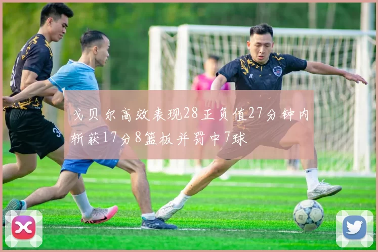 戈贝尔高效表现28正负值27分钟内斩获17分8篮板并罚中7球