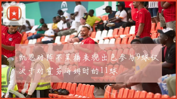 凯恩对阵不莱梅表现出色参与9球仅次于对霍芬海姆时的11球