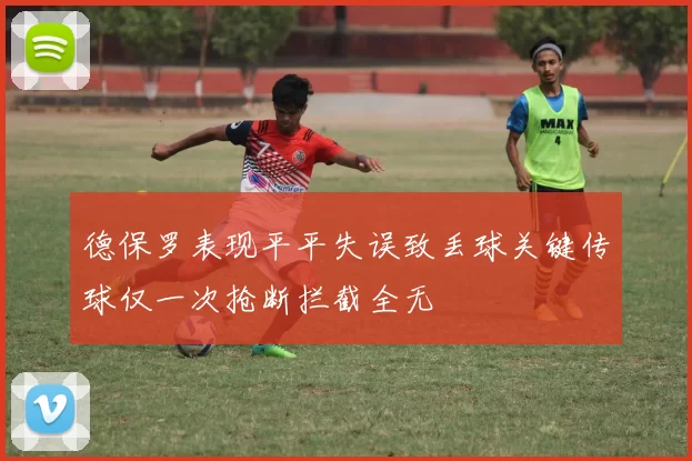 德保罗表现平平失误致丢球关键传球仅一次抢断拦截全无