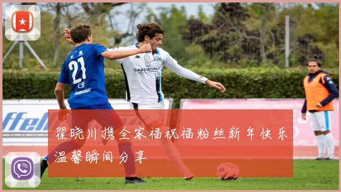 翟晓川携全家福祝福粉丝新年快乐温馨瞬间分享