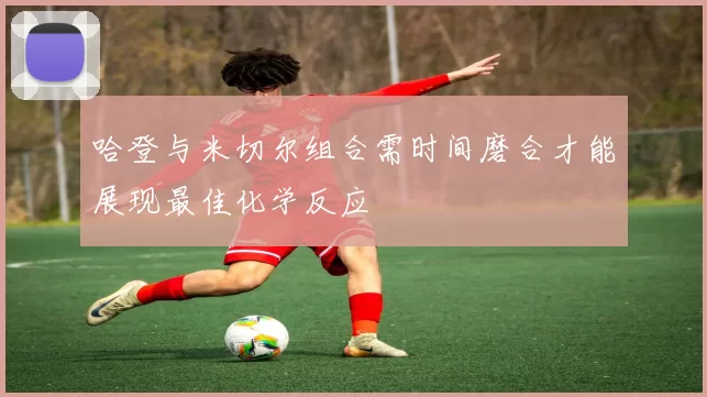 哈登与米切尔组合需时间磨合才能展现最佳化学反应
