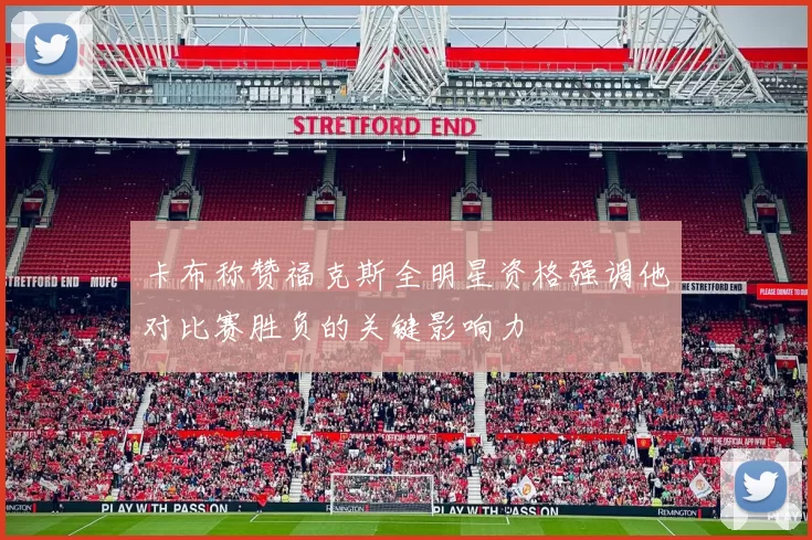 卡布称赞福克斯全明星资格强调他对比赛胜负的关键影响力
